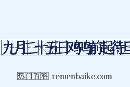 九月二十五日鸡鸣前起待旦是什么意思的图片